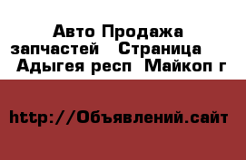 Авто Продажа запчастей - Страница 10 . Адыгея респ.,Майкоп г.